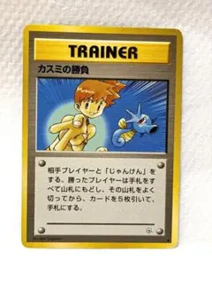 ポケモンカード 旧裏 TRAINER カスミの勝負