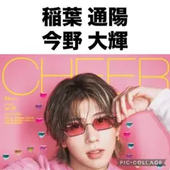 CHEER 稲葉通陽×今野大輝　切り抜き