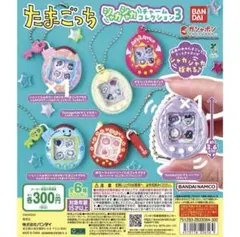 たまごっち シャカシャカチャームコレクション3
