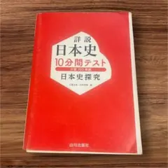 【限定出品】高校生用 詳説 日本史 10分間テスト 日本史探究 解答付き