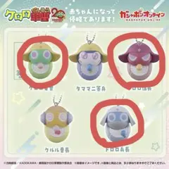 ケロロ軍曹 カプセルトイセット