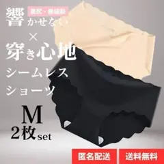 Mサイズ 2枚 ブラック ベージュ シームレスショーツ 波型 ショーツ
