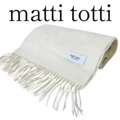 【極美品】matti totti カシミヤ マフラー オフホワイト 完売品 無地