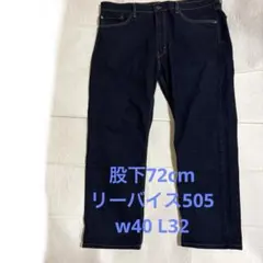 Levi's リーバイスデニムパンツ 505 極太 40x32