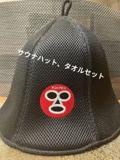 ☆新品 大阪万博限定 太陽のつぼみ TTNEサウナハット ブラック