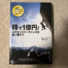 株で1億円!このエントリーチャンスを狙い撃て!!