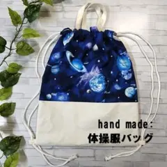 手作り/宇宙柄/ブルー/体操服バッグ/入園入学