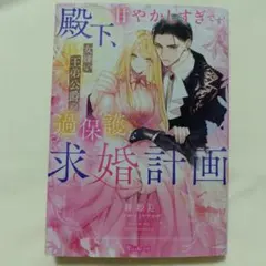 見捨てられた王女は冷酷王子に拾われました!?～幸せ婚前恋～ - メルカリ
