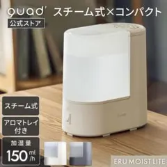 QUADS スチーム式加湿器 【アロマ対応加湿器】のサムネイル