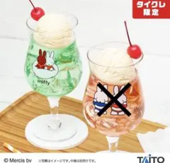 【新品未開封】タイクレ限定 ミッフィー フロートグラス 2