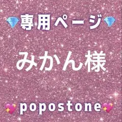 みかん様専用ページ