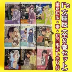 ✨初版帯・初回限定しおり付き ✨I”s アイズ 文庫版 全巻セット 美品