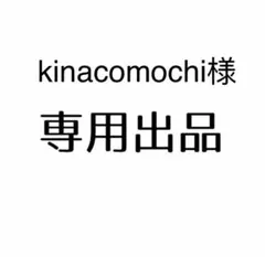 kinacomochi様専用