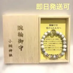 小網神社 白ハウライト水晶8ミリ腕輪御守（大）強運除け - メルカリ