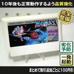 【長寿命化 ファミコン】マグマックス（分解整備で一発起動）FC