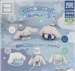 シナモロール　マイカラーフィギュア