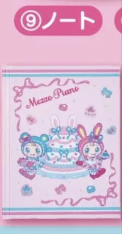 メゾピアノ　ノート　２冊　1番くじ　mezzopiano