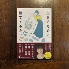 生きるために、捨ててみた。
