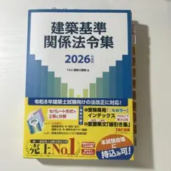 線引き済】2級建築士 建築基準関係法令集 2026年度版 TAC - メルカリ