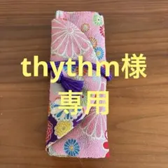 rhythm様 リクエスト 3点 まとめ商品