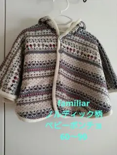 familiar ノルディック柄 ベビーポンチョ