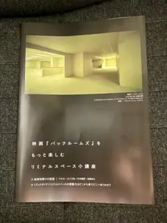 映画『バックルームズ』 入場特典 冊子