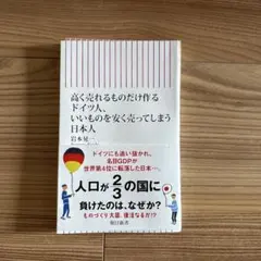 裁断済み　高く売れるものだけ作るドイツ人、いいも のを安く売ってしまう日本人