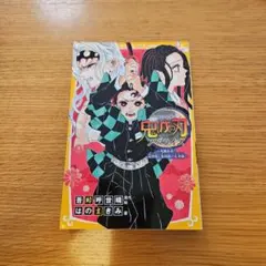 鬼滅の刃 ノベライズ ～死闘決着! 炭治郎と鬼殺隊の未来編～
