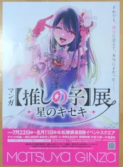マンガ【推しの子】展 星のキセキ　松屋銀座開催　チラシ2枚セット　フライヤーa