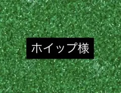 ホイップ様