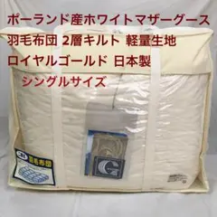 合掛け 羽毛布団 セミダブル ポーランド産ホワイトマザーグース ロイヤル　BR 合掛け 羽毛布団 セミダブル ポーランド産ホワイトマザーグース
