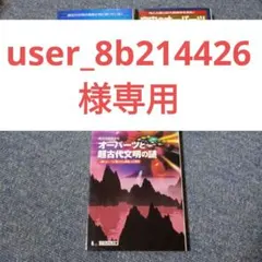 user_8b214426様 リクエスト 3点 まとめ商品