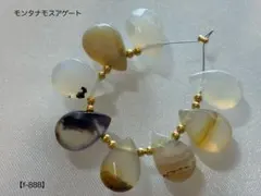 モンタナモスアゲート ペアシェイプカットビーズ【f-888】