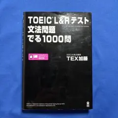 TOEIC L&Rテスト文法問題でる1000問