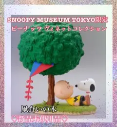 スヌーピーミュージアム　カプセルトイ　凧食いの木