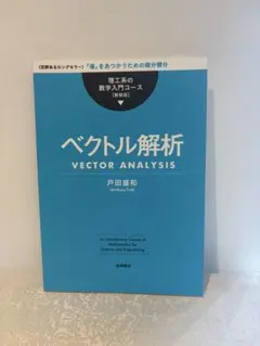 ベクトル解析 新装版 戸田盛和