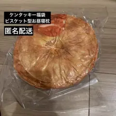 ケンタッキー福袋　ビスケット型お昼寝枕