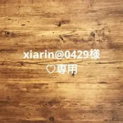 xiarin@0429※プロフ必読様 リクエスト 4点 まとめ商品