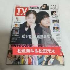 週刊TVガイド 2025.05.23号 松倉海斗＆松田元太 切り抜き