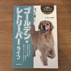 もっと楽しいゴールデン・レトリーバー・ライフ