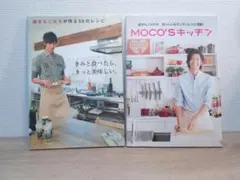 【レシピ本２冊セット】MOCO'Sキッチン 速水もこみち　レシピ本