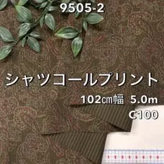 NO, 9505-2 102㎝幅 5.0m　シャツコールプリント　ペイズリー