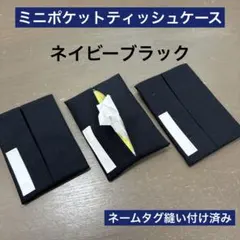 ティッシュケース62番　ミニポケットティッシュケース★ネイビーブラック　無地のサムネイル