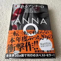 眠れるアンナ・O