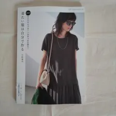 UNOオリジナルパターンですっきり見え!着たい服は自分で作る