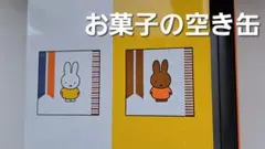 お菓子の空き缶