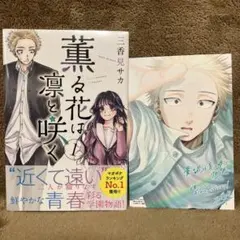2025年最新】薫る花は凛と咲く 初版 1巻の人気アイテム - メルカリ
