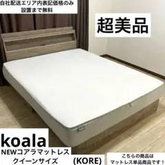 【自社配送エリア限定販売】超美品NEW/KOREコアラマットレス！クイーンサイズ 地域限定配送 koala コアラマットレスシュプリーム クイーンサイズ