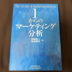 1からのマーケティング分析