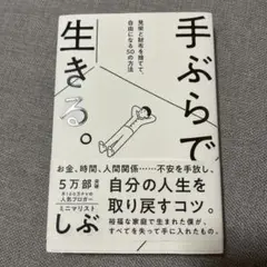 手ぶらで生きる